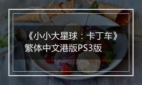 《小小大星球：卡丁车》繁体中文港版PS3版