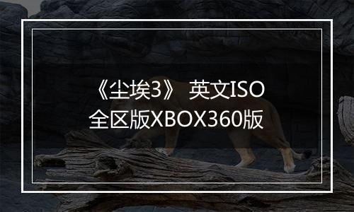 《尘埃3》 英文ISO全区版XBOX360版