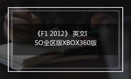 《F1 2012》 英文ISO全区版XBOX360版
