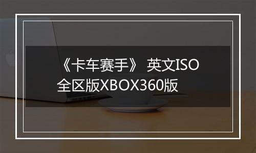 《卡车赛手》 英文ISO全区版XBOX360版