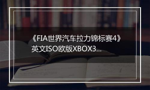 《FIA世界汽车拉力锦标赛4》 英文ISO欧版XBOX360版
