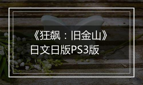 《狂飙：旧金山》 日文日版PS3版
