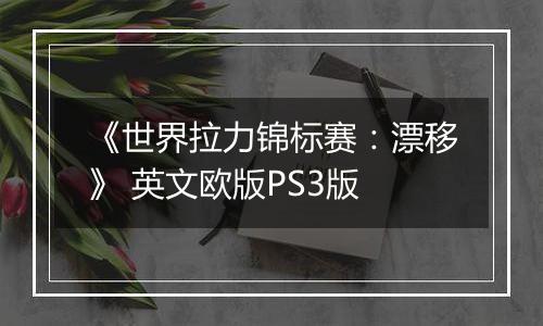 《世界拉力锦标赛：漂移》 英文欧版PS3版