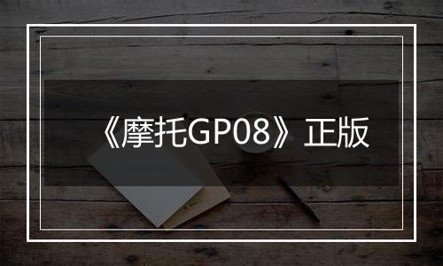 《摩托GP08》正版