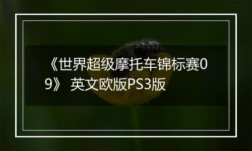 《世界超级摩托车锦标赛09》 英文欧版PS3版