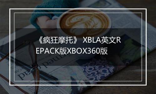 《疯狂摩托》 XBLA英文REPACK版XBOX360版