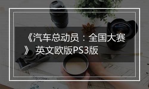 《汽车总动员：全国大赛》 英文欧版PS3版