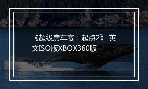 《超级房车赛：起点2》 英文ISO版XBOX360版