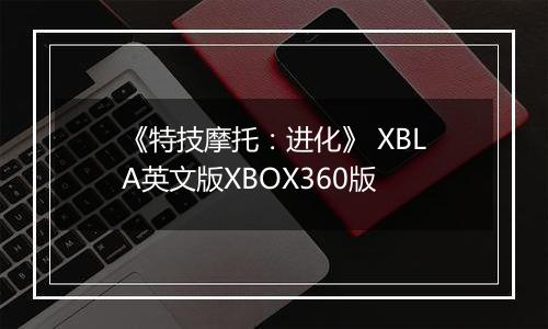 《特技摩托：进化》 XBLA英文版XBOX360版