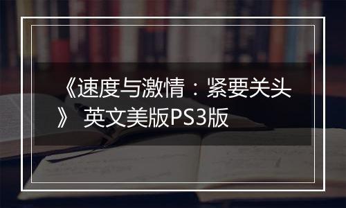 《速度与激情：紧要关头》 英文美版PS3版