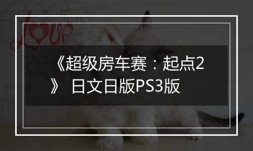 《超级房车赛：起点2》 日文日版PS3版