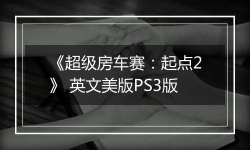 《超级房车赛：起点2》 英文美版PS3版