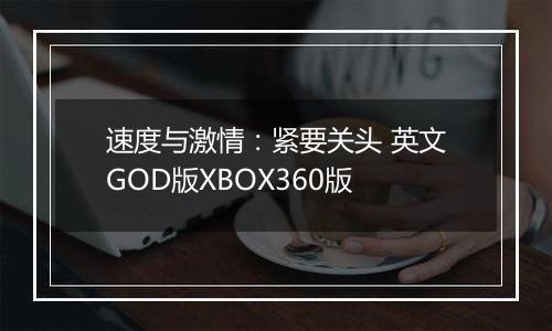 速度与激情：紧要关头 英文GOD版XBOX360版