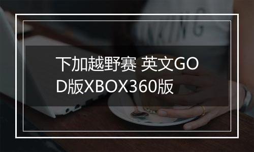 下加越野赛 英文GOD版XBOX360版