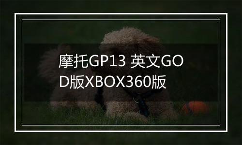 摩托GP13 英文GOD版XBOX360版