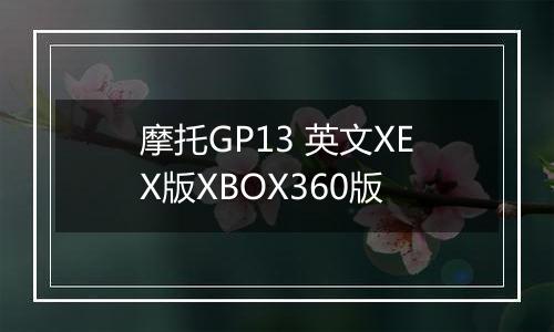 摩托GP13 英文XEX版XBOX360版