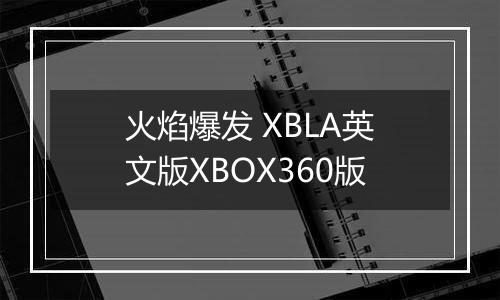 火焰爆发 XBLA英文版XBOX360版