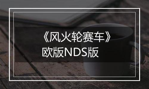 《风火轮赛车》 欧版NDS版