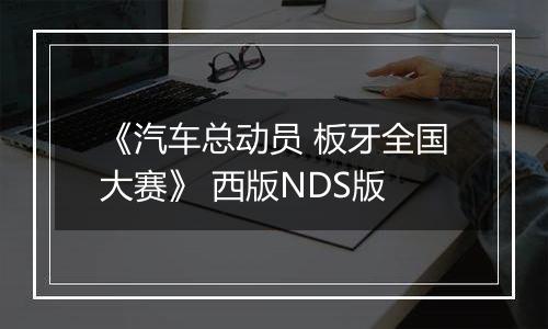 《汽车总动员 板牙全国大赛》 西版NDS版