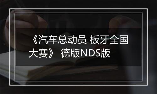 《汽车总动员 板牙全国大赛》 德版NDS版
