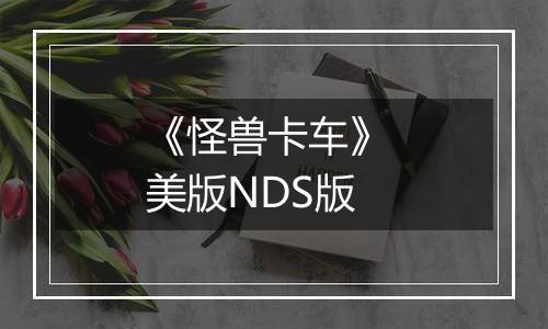 《怪兽卡车》 美版NDS版