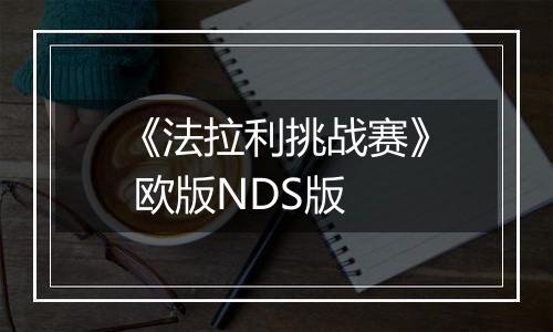 《法拉利挑战赛》 欧版NDS版