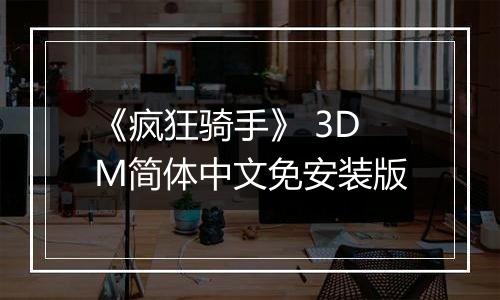 《疯狂骑手》 3DM简体中文免安装版