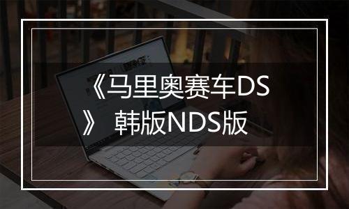 《马里奥赛车DS》 韩版NDS版