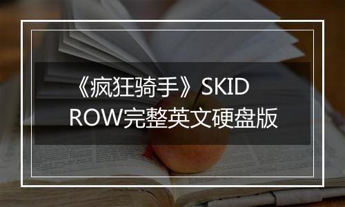 《疯狂骑手》SKIDROW完整英文硬盘版