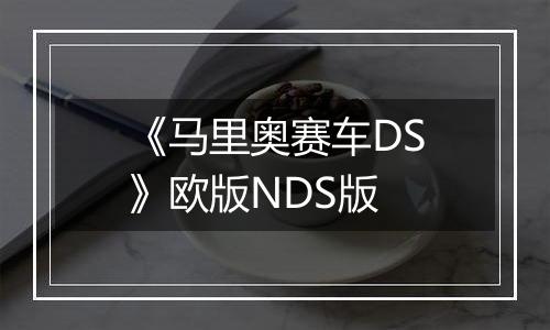 《马里奥赛车DS》欧版NDS版
