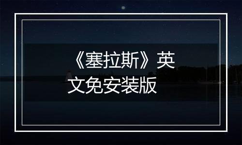 《塞拉斯》英文免安装版