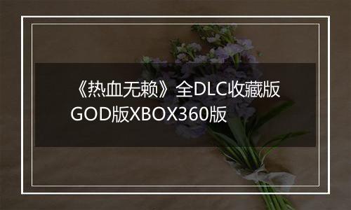 《热血无赖》全DLC收藏版GOD版XBOX360版