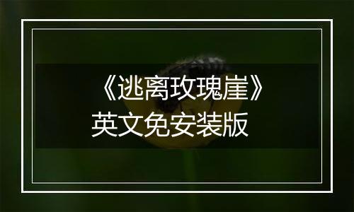 《逃离玫瑰崖》英文免安装版