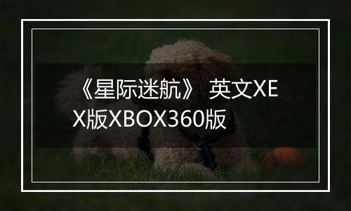 《星际迷航》 英文XEX版XBOX360版