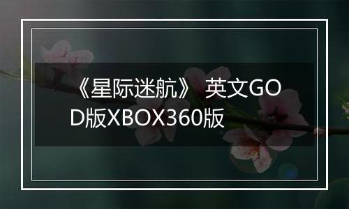《星际迷航》 英文GOD版XBOX360版