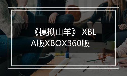 《模拟山羊》 XBLA版XBOX360版