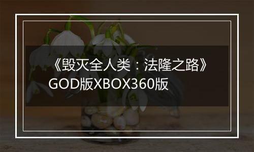 《毁灭全人类：法隆之路》GOD版XBOX360版
