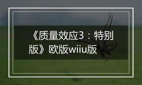 《质量效应3：特别版》欧版wiiu版