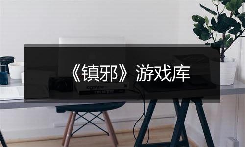 《镇邪》游戏库