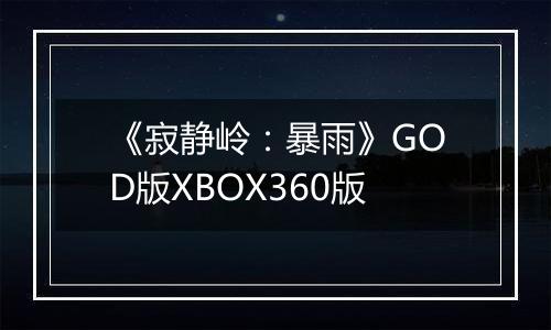 《寂静岭：暴雨》GOD版XBOX360版