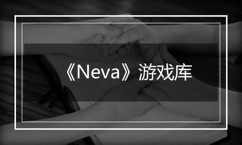 《Neva》游戏库