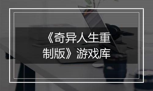 《奇异人生重制版》游戏库