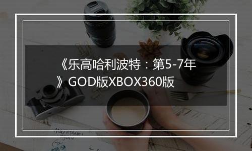 《乐高哈利波特：第5-7年》GOD版XBOX360版