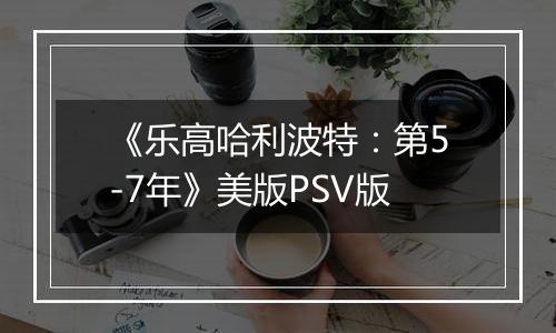 《乐高哈利波特：第5-7年》美版PSV版