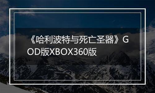 《哈利波特与死亡圣器》GOD版XBOX360版