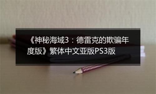 《神秘海域3：德雷克的欺骗年度版》繁体中文亚版PS3版