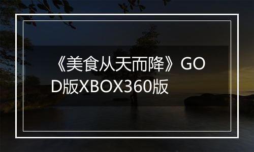 《美食从天而降》GOD版XBOX360版
