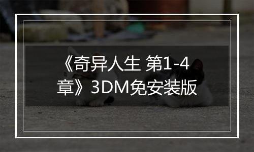 《奇异人生 第1-4章》3DM免安装版