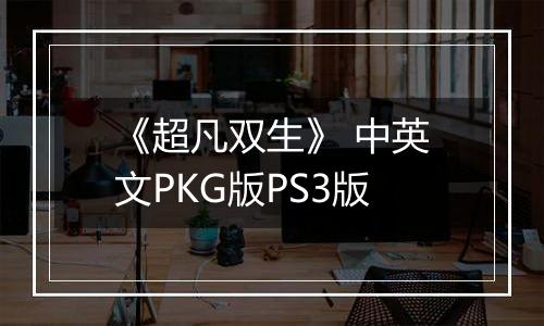 《超凡双生》 中英文PKG版PS3版