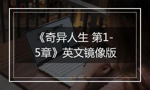 《奇异人生 第1-5章》英文镜像版